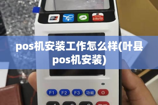 pos机安装工作怎么样(叶县pos机安装)
