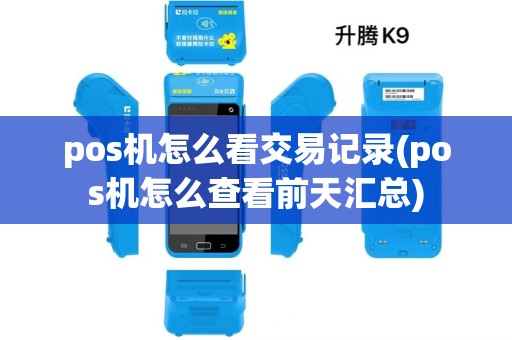 pos机怎么看交易记录(pos机怎么查看前天汇总)