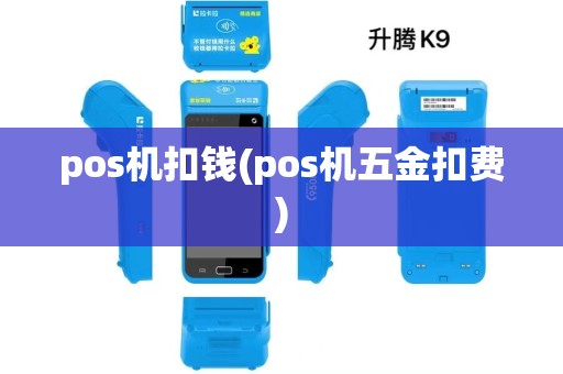 pos机扣钱(pos机五金扣费)