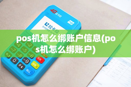 pos机怎么绑账户信息(pos机怎么绑账户)