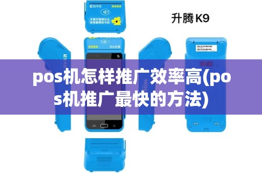 pos机怎样推广效率高(pos机推广最快的方法)