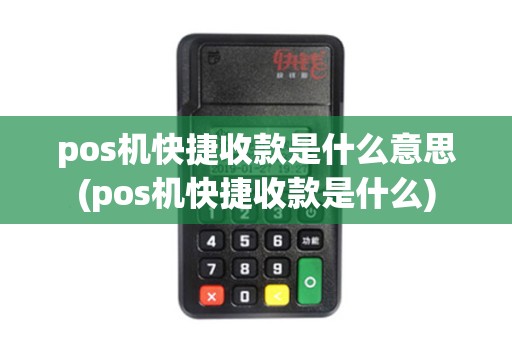 pos机快捷收款是什么意思(pos机快捷收款是什么)