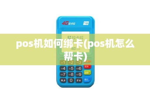 pos机如何绑卡(pos机怎么帮卡)