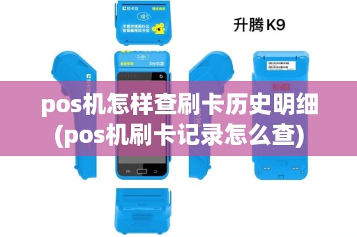 pos机怎样查刷卡历史明细(pos机刷卡记录怎么查)