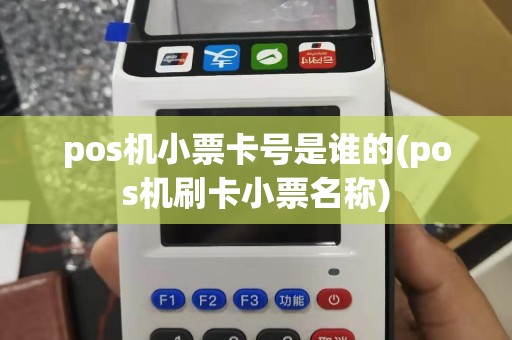 pos机小票卡号是谁的(pos机刷卡小票名称)