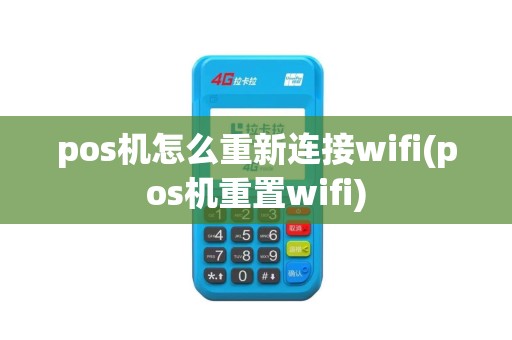 pos机怎么重新连接wifi(pos机重置wifi)
