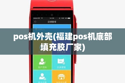 pos机外壳(福建pos机底部填充胶厂家)