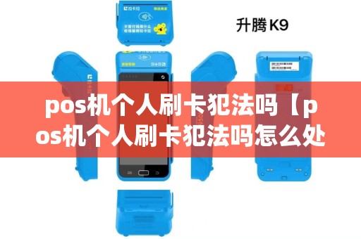 pos机个人刷卡犯法吗【pos机个人刷卡犯法吗怎么处理】
