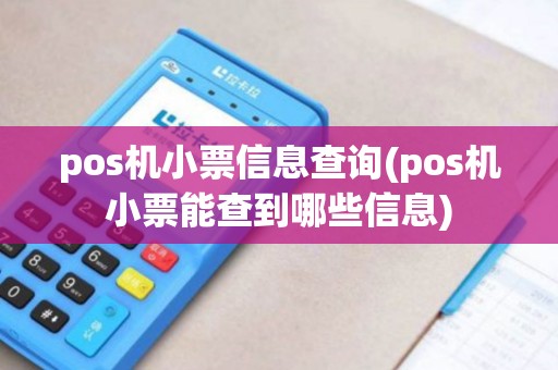pos机小票信息查询(pos机小票能查到哪些信息)