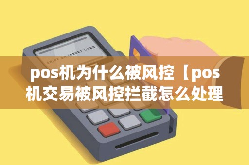 pos机为什么被风控【pos机交易被风控拦截怎么处理】