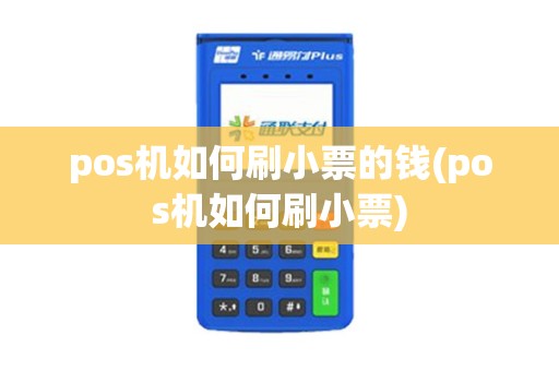 pos机如何刷小票的钱(pos机如何刷小票)