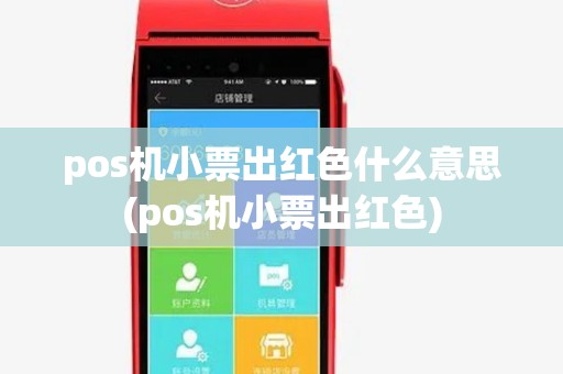 pos机小票出红色什么意思(pos机小票出红色)