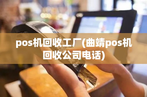 pos机回收工厂(曲靖pos机回收公司电话)