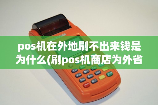 pos机在外地刷不出来钱是为什么(刷pos机商店为外省)