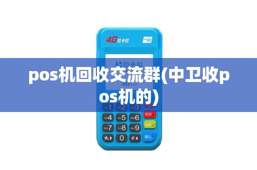 pos机回收交流群(中卫收pos机的)