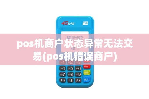 pos机商户状态异常无法交易(pos机错误商户)