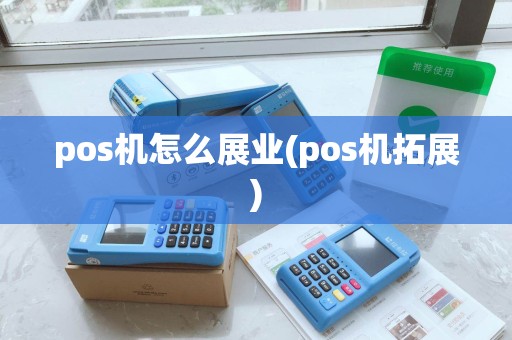 pos机怎么展业(pos机拓展)