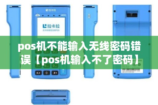 pos机不能输入无线密码错误【pos机输入不了密码】