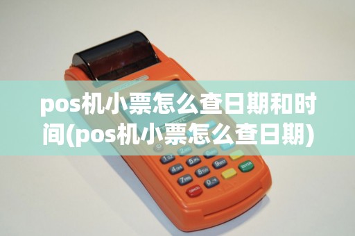 pos机小票怎么查日期和时间(pos机小票怎么查日期)