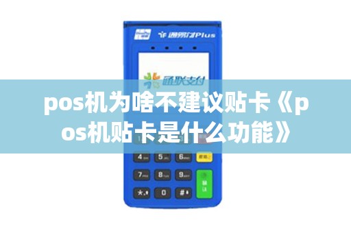 pos机为啥不建议贴卡《pos机贴卡是什么功能》