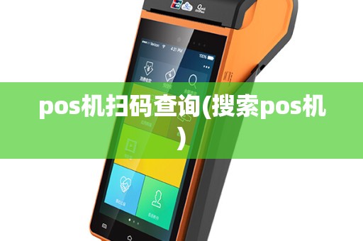 pos机扫码查询(搜索pos机)