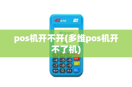 pos机开不开(多维pos机开不了机)