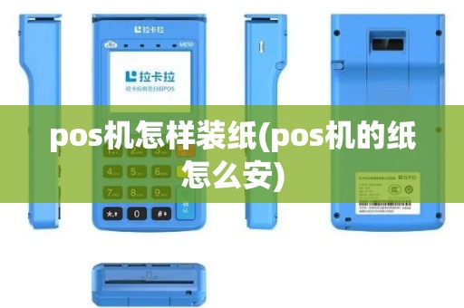 pos机怎样装纸(pos机的纸怎么安)