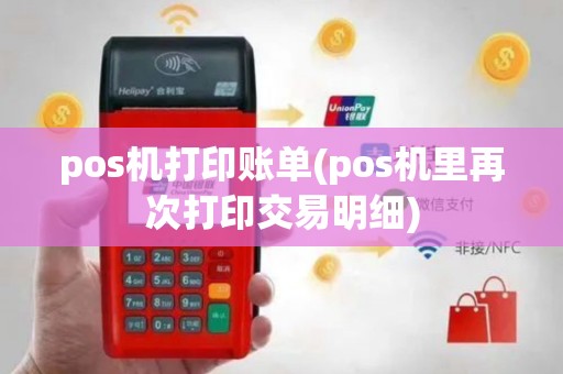 pos机打印账单(pos机里再次打印交易明细)
