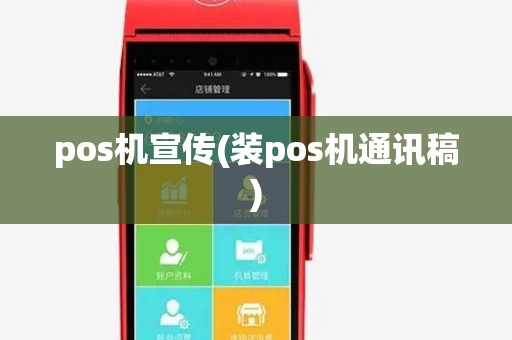 pos机宣传(装pos机通讯稿)