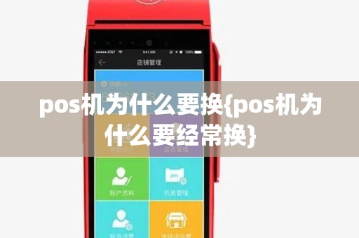 pos机为什么要换{pos机为什么要经常换}