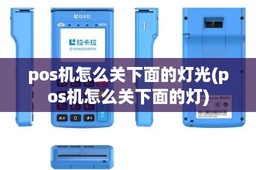 pos机怎么关下面的灯光(pos机怎么关下面的灯)