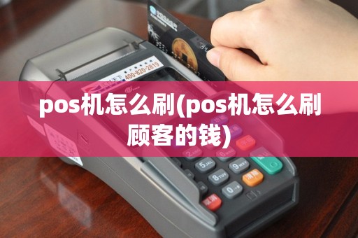 pos机怎么刷(pos机怎么刷顾客的钱)