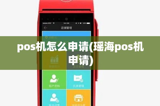 pos机怎么申请(瑶海pos机申请)