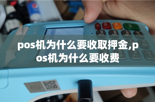 pos机为什么要收取押金,pos机为什么要收费
