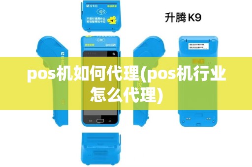 pos机如何代理(pos机行业怎么代理)