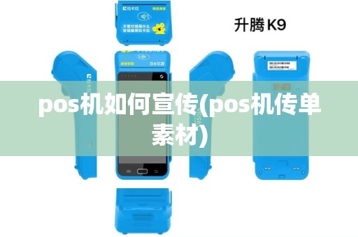 pos机如何宣传(pos机传单素材)