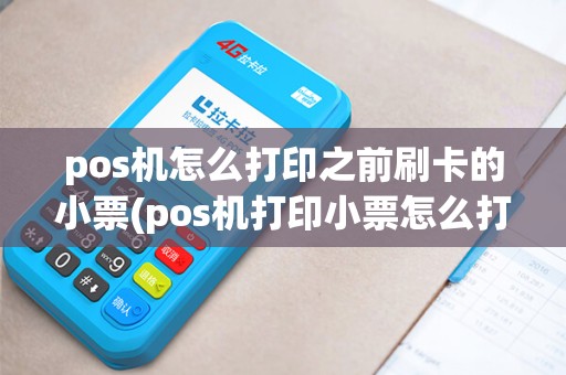 pos机怎么打印之前刷卡的小票(pos机打印小票怎么打印)