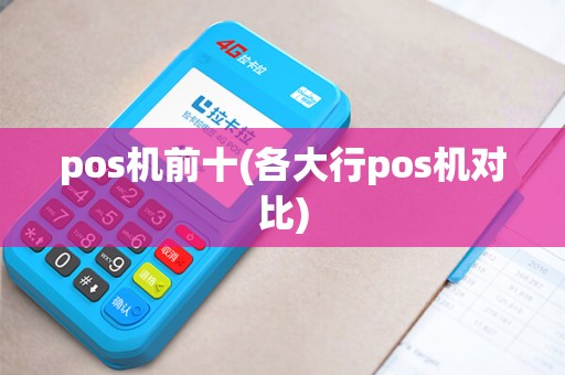 pos机前十(各大行pos机对比)