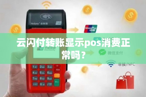 云闪付转账显示pos消费正常吗？