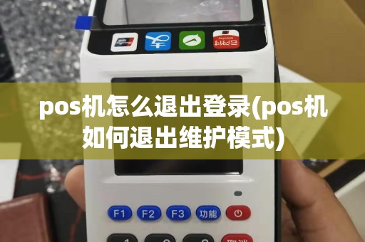 pos机怎么退出登录(pos机如何退出维护模式)