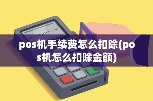 pos机手续费怎么扣除(pos机怎么扣除金额)