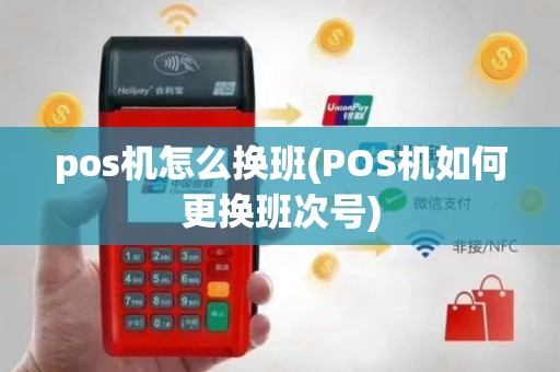 pos机怎么换班(POS机如何更换班次号)