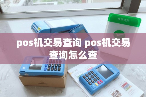 pos机交易查询 pos机交易查询怎么查