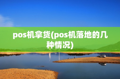 pos机拿货(pos机落地的几种情况)