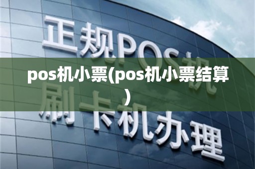 pos机小票(pos机小票结算)