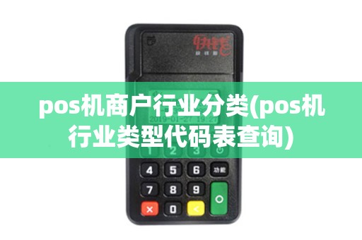 pos机商户行业分类(pos机行业类型代码表查询)