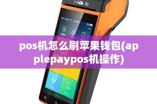 pos机怎么刷苹果钱包(applepaypos机操作)