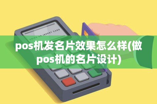 pos机发名片效果怎么样(做pos机的名片设计)