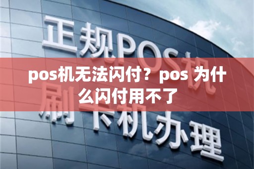 pos机无法闪付？pos 为什么闪付用不了