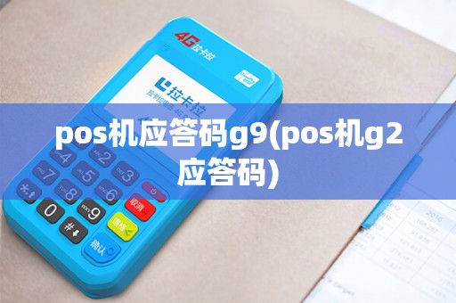 pos机应答码g9(pos机g2应答码)